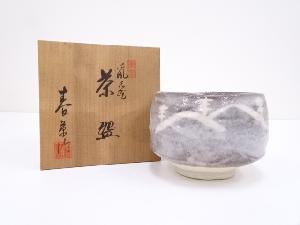 中島春草造　鼠志野茶碗